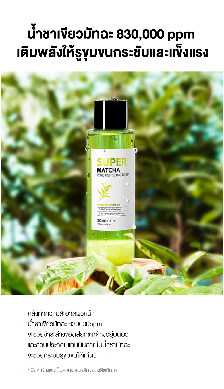 Some by Mi Super Matcha Pore Tightening Toner 150 ml  แป้งควบคุมความมัน ที่มีส่วนผสมของน้ำชาเขียวมัทฉะและ BHA ที่ได้จากธรรมชาติ จะช่วยขจัดปัญหารูขุมขนต่างๆ เช่น ความมันส่วนเกิน เซลล์ผิวที่ตายแล้ว สิวหัวดำ ให้รูขุมขนกระชับยิ่งขึ้น