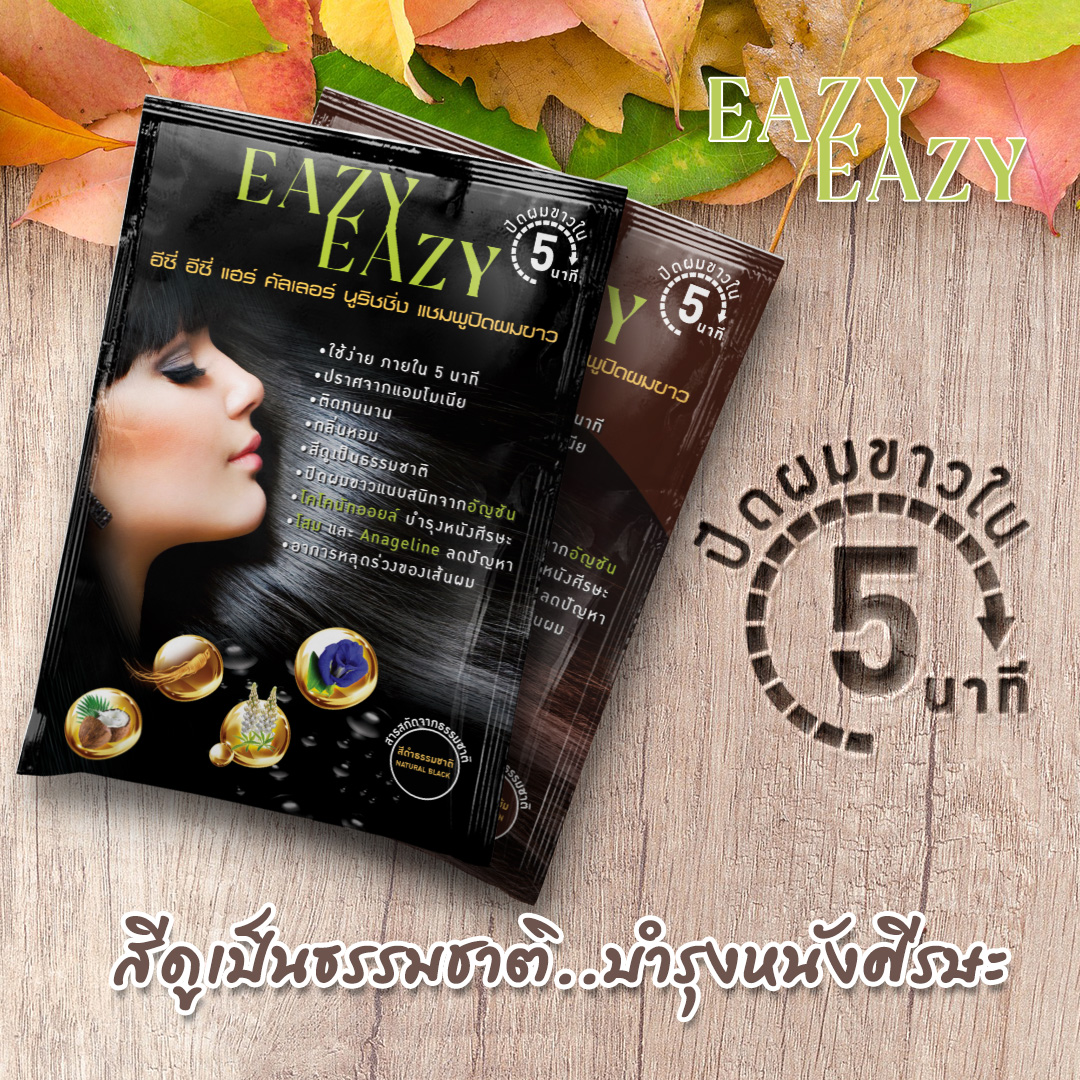 EAZY EAZY,แชมพูสมุนไพรปิดผมขาว,EAZY EAZY Hair Dark Brown,EAZY EAZY Hair Dark Brown รีวิว,EAZY EAZY HairDark Brown ราคา,